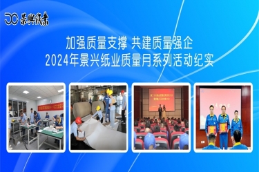 加強質量支撐   共建質量強企 | 2024年景興紙業質量月系列活動紀實